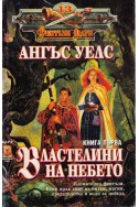 Властелини на небето - книга 2